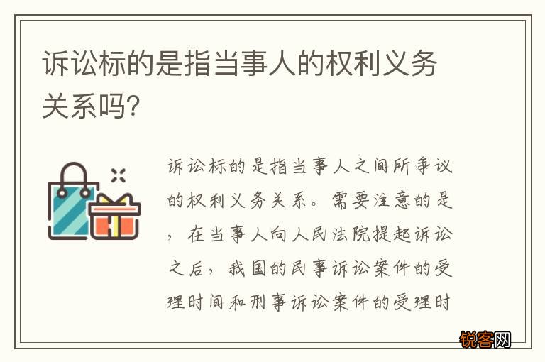 诉讼标的是指当事人的权利义务关系吗？