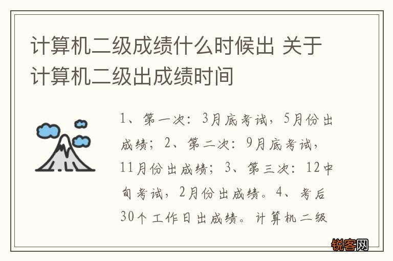 计算机二级成绩什么时候出 关于计算机二级出成绩时间