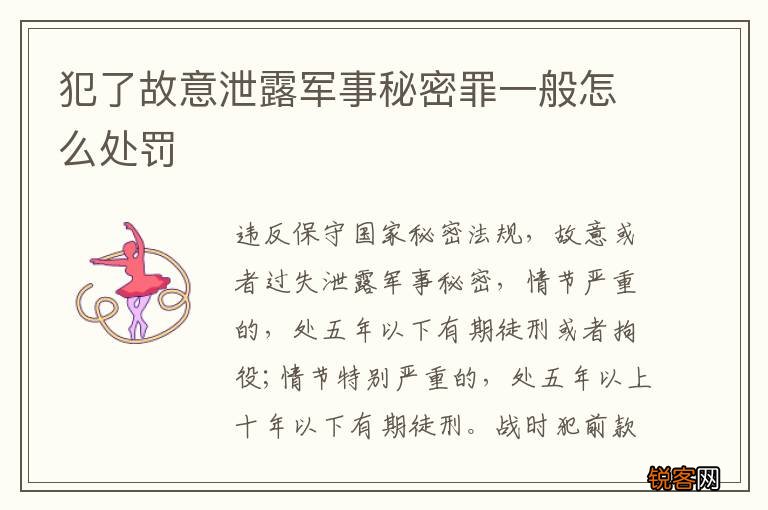 犯了故意泄露军事秘密罪一般怎么处罚