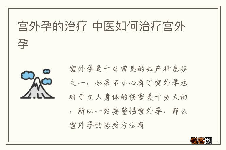 宫外孕的治疗 中医如何治疗宫外孕