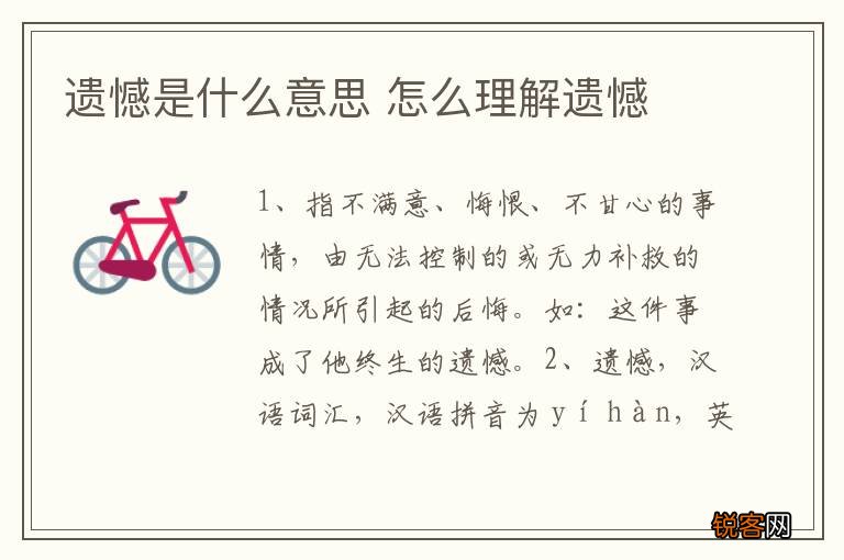 遗憾是什么意思 怎么理解遗憾
