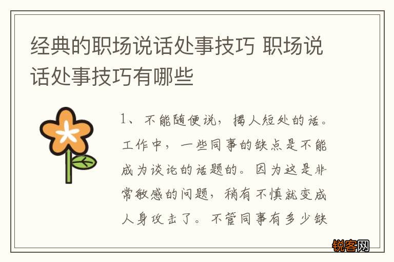 经典的职场说话处事技巧 职场说话处事技巧有哪些