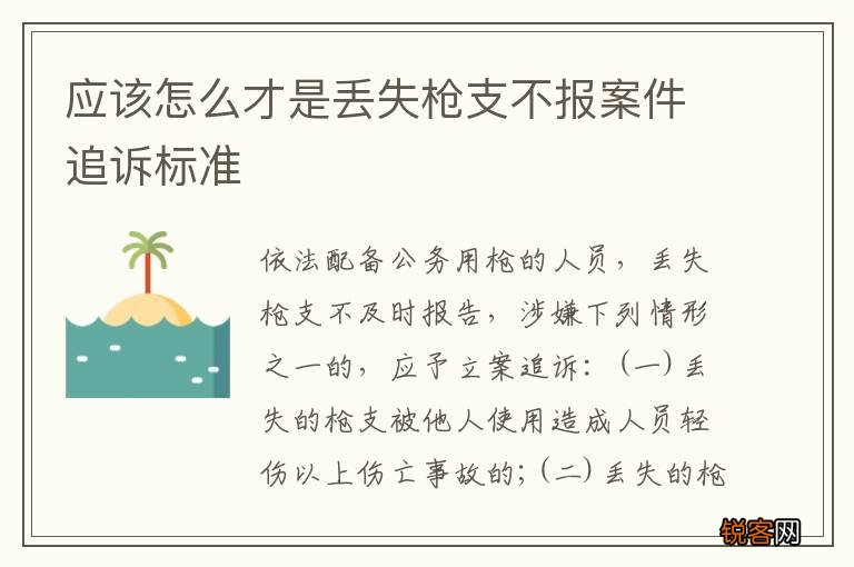 应该怎么才是丢失枪支不报案件追诉标准