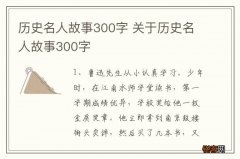 历史名人故事300字 关于历史名人故事300字