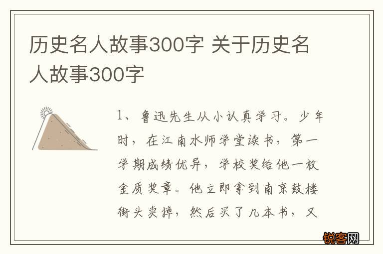 历史名人故事300字 关于历史名人故事300字