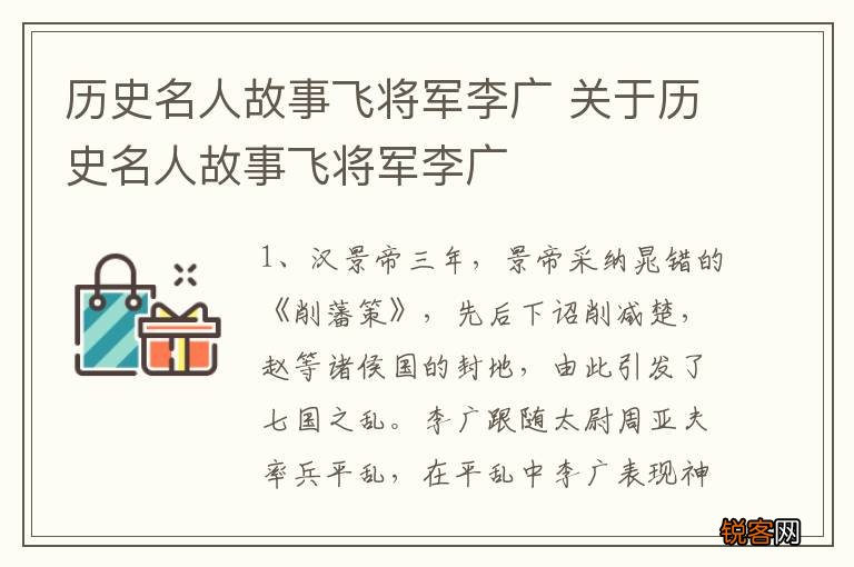 历史名人故事飞将军李广 关于历史名人故事飞将军李广