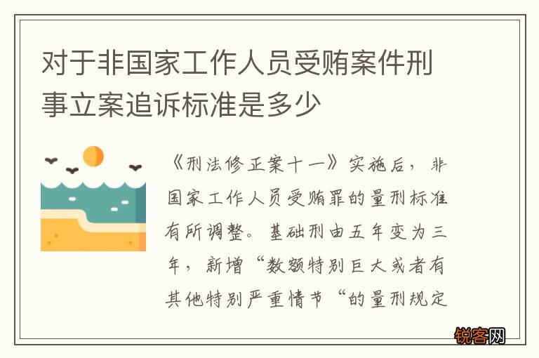 对于非国家工作人员受贿案件刑事立案追诉标准是多少