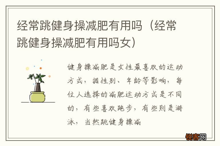 经常跳健身操减肥有用吗女 经常跳健身操减肥有用吗