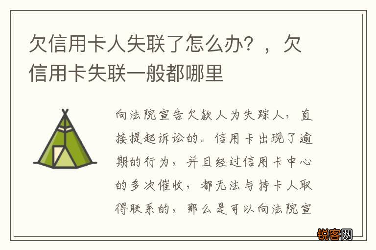 欠信用卡人失联了怎么办？，欠信用卡失联一般都哪里