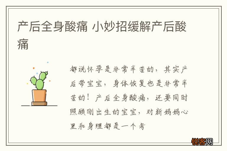 产后全身酸痛 小妙招缓解产后酸痛