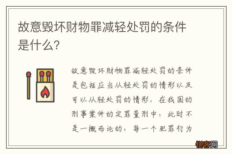 故意毁坏财物罪减轻处罚的条件是什么？