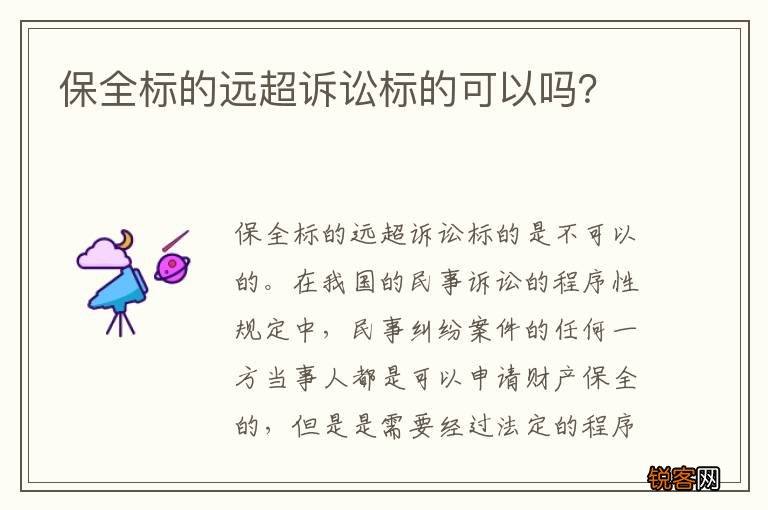 保全标的远超诉讼标的可以吗？