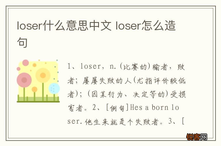 loser什么意思中文 loser怎么造句