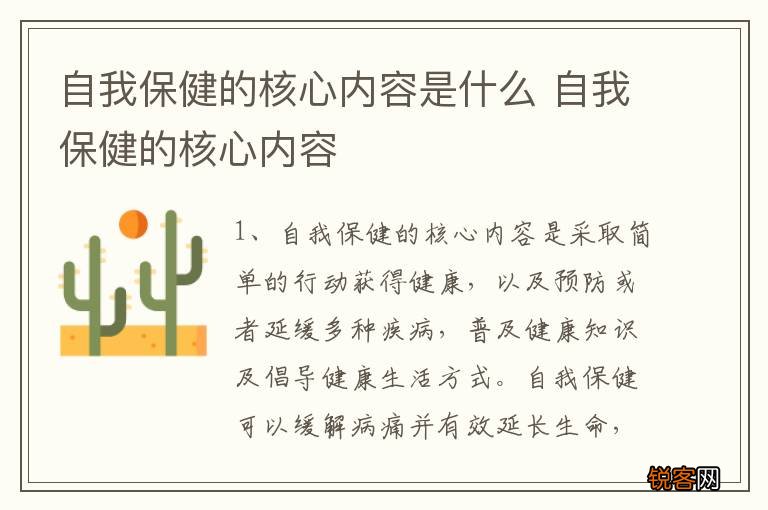 自我保健的核心内容是什么 自我保健的核心内容