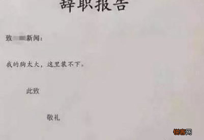 2021单位员工辞职报告模板