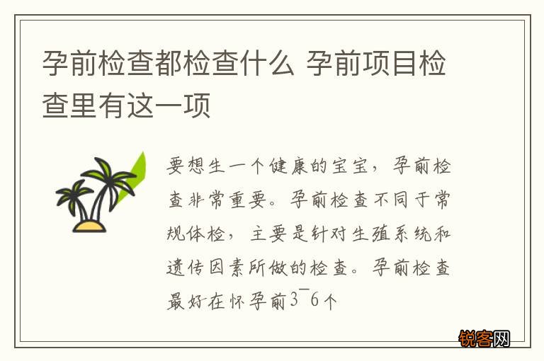 孕前检查都检查什么 孕前项目检查里有这一项