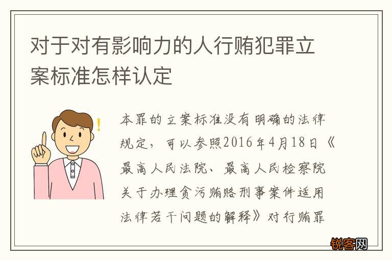 对于对有影响力的人行贿犯罪立案标准怎样认定