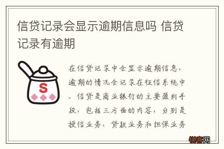 信贷记录会显示逾期信息吗 信贷记录有逾期
