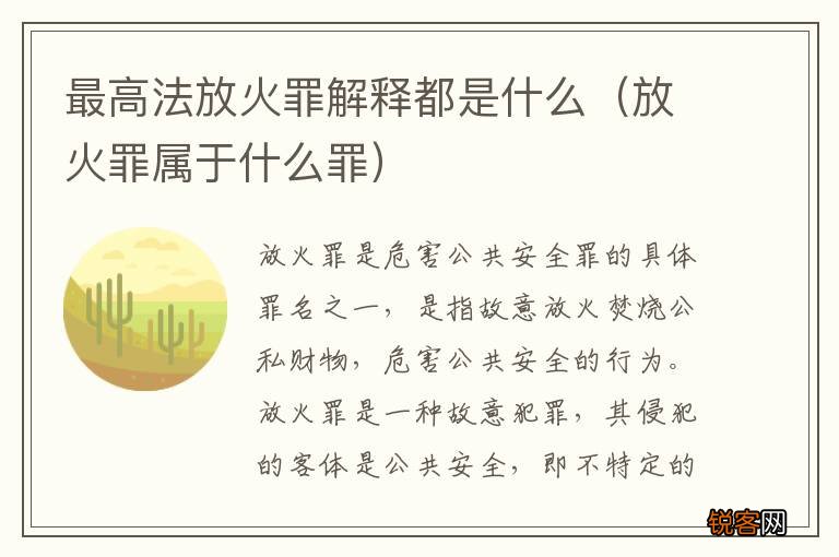 放火罪属于什么罪 最高法放火罪解释都是什么