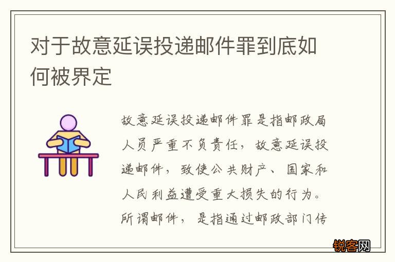 对于故意延误投递邮件罪到底如何被界定