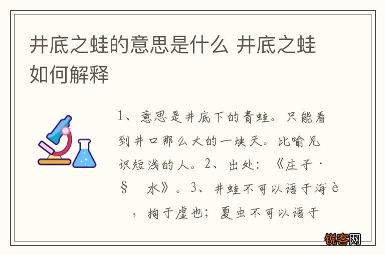 井底之蛙的意思是什么 井底之蛙如何解释