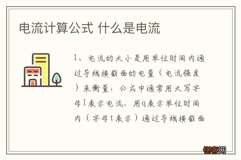 电流计算公式 什么是电流