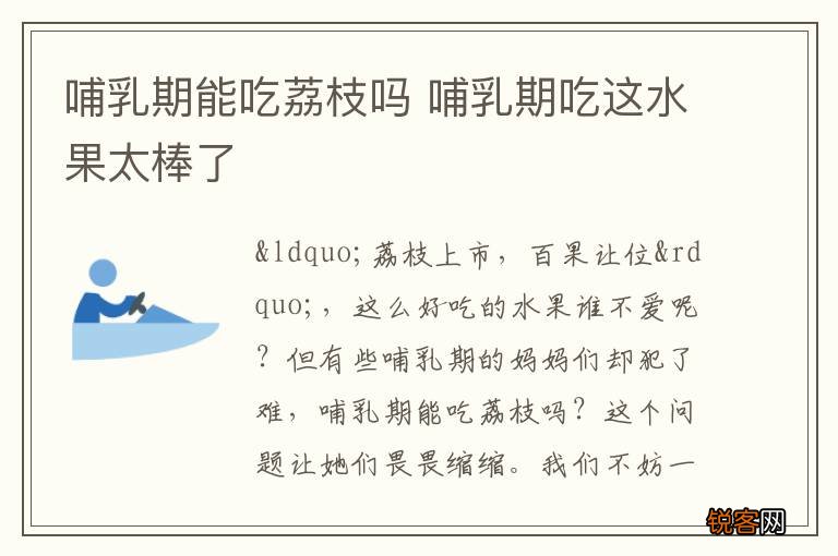 哺乳期能吃荔枝吗 哺乳期吃这水果太棒了