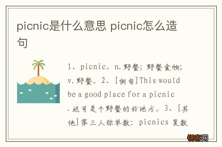 picnic是什么意思 picnic怎么造句