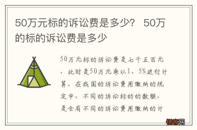 50万元标的诉讼费是多少？ 50万的标的诉讼费是多少