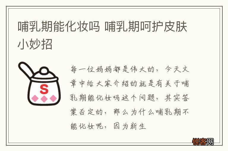 哺乳期能化妆吗 哺乳期呵护皮肤小妙招