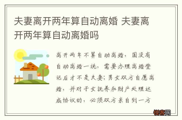 夫妻离开两年算自动离婚 夫妻离开两年算自动离婚吗