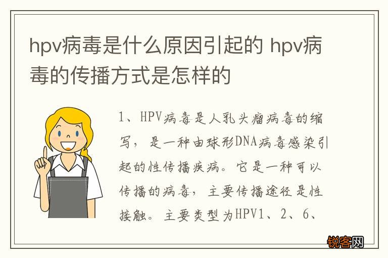 hpv病毒是什么原因引起的 hpv病毒的传播方式是怎样的