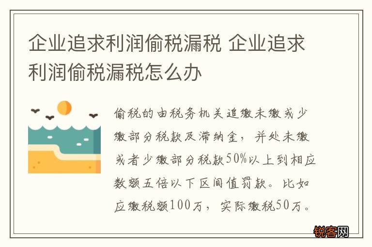 企业追求利润偷税漏税 企业追求利润偷税漏税怎么办