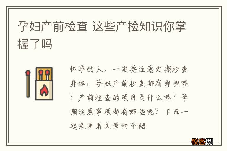 孕妇产前检查 这些产检知识你掌握了吗