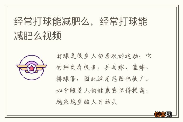 经常打球能减肥么，经常打球能减肥么视频