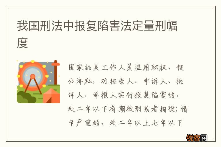 我国刑法中报复陷害法定量刑幅度