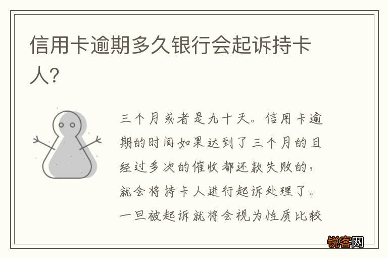 信用卡逾期多久银行会起诉持卡人？