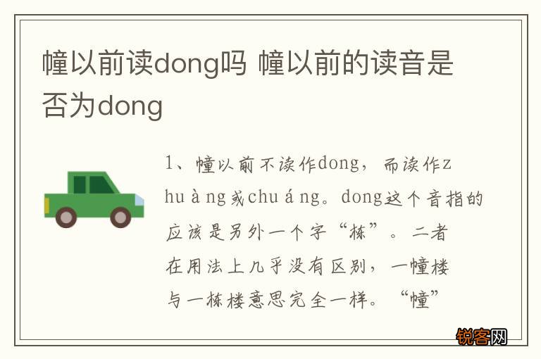 幢以前读dong吗 幢以前的读音是否为dong
