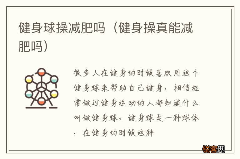 健身操真能减肥吗 健身球操减肥吗