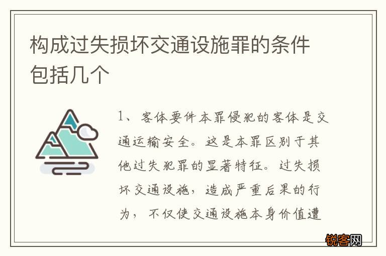 构成过失损坏交通设施罪的条件包括几个