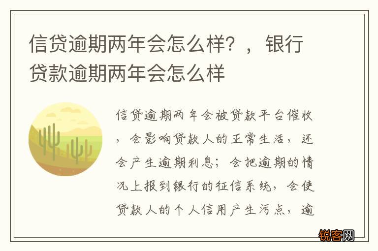 信贷逾期两年会怎么样？，银行贷款逾期两年会怎么样
