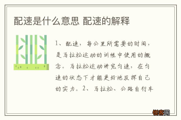 配速是什么意思 配速的解释