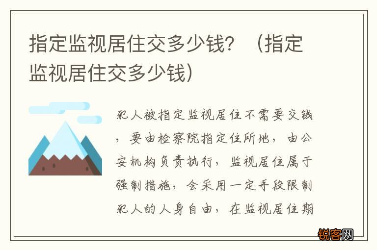 指定监视居住交多少钱 指定监视居住交多少钱？
