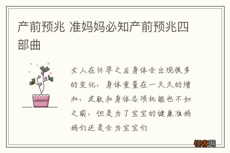 产前预兆 准妈妈必知产前预兆四部曲