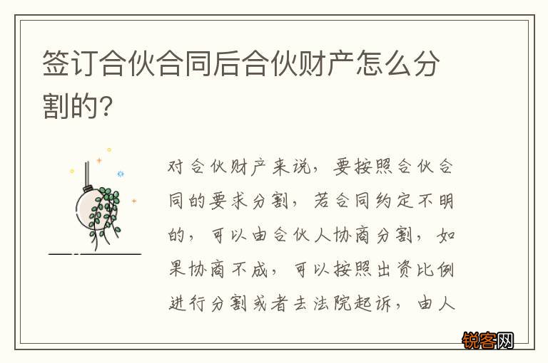 签订合伙合同后合伙财产怎么分割的?