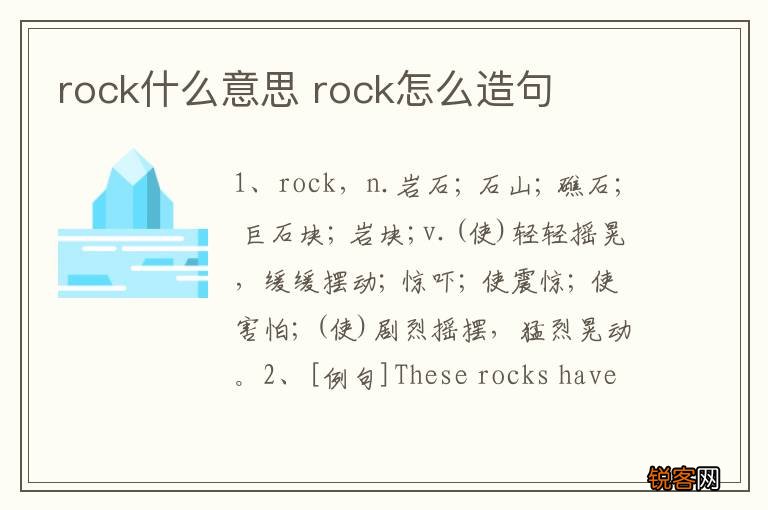 rock什么意思 rock怎么造句