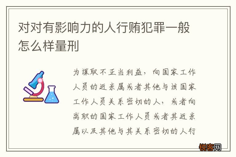 对对有影响力的人行贿犯罪一般怎么样量刑