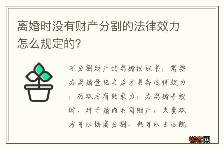 离婚时没有财产分割的法律效力怎么规定的？