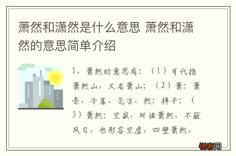 萧然和潇然是什么意思 萧然和潇然的意思简单介绍