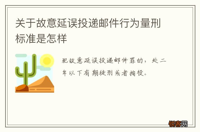 关于故意延误投递邮件行为量刑标准是怎样